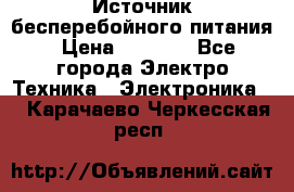 Источник бесперебойного питания › Цена ­ 1 700 - Все города Электро-Техника » Электроника   . Карачаево-Черкесская респ.